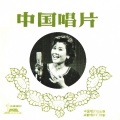 于淑珍 - 李双双小唱 (1964年录音)