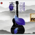 冼其炜 - 暗涌