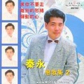 秦永 - 驿动的心