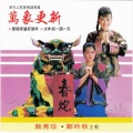 郑吟秋 - 新年乐