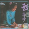 甄秀珍 - 活该