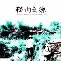 三甲之源、笛在月明楼、喵步小雨中 - 凉风