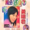 黄晓君 - 不要再回头