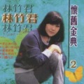 林竹君 - 寸寸相思为了你