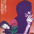 三上寛 - あなたもスターになれる