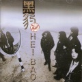 黑豹乐队 - Don't Break My Heart