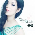艾歌 - 如果可以不爱你