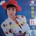 林淑娟 - 原谅我吧心上人