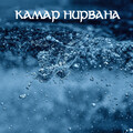 Камар - Адмирал