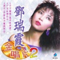 邓瑞霞 - 船歌