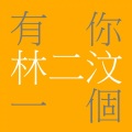 林二汶 - 有你一个