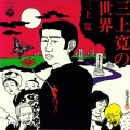 三上寛 - 馬鹿ぶし