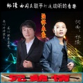 祁隆、曲国庆 - 兄弟情