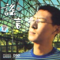 阚立文 - 执迷不悔