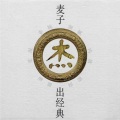 麦子杰 - 蒙娜丽莎的眼泪