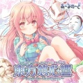 藤宮ゆき - 有頂天ハート