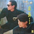 小松小柏 - 双胞baby