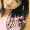 金月真美 - ときめきのオルゴール