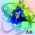 己龍 - 朧