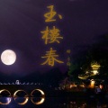 洪尘 - 玉楼春