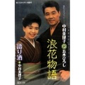 中村美律子、五木ひろし - 浪花物語