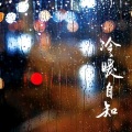 贾琛 - 那就这样吧