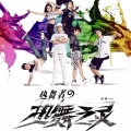 MIC男团 - 相信未来