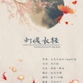 壹夕 - 灯暖衣轻