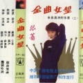 张蔷 - 爸爸不要说