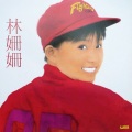 林姗姗 - 踏出青春步