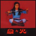 张蝶 - 卖花姑娘