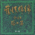 张小英 - 为君愁