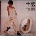 中森明菜 - 十戒