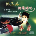 林玉英 - 多少柔情多少泪