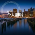 风拓凌霄 - 爱忧伤