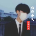 琉璃先生 - 伤感另类