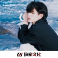 电音老明 - 情不知所起 一往而深情
