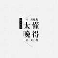 夏小暖、刘晓龙 - 懂得太晚