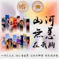 东安枫声 - 山河无恙在我胸