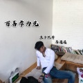 马逍遥、浪子然哥 - 人品好坏在于你的态度 (Remix)