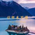 韵柔、菱凡 - 你的安