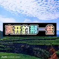 随风 - 李白