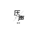 小可爱 - 孤独的鬼