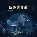 动听钢琴曲