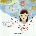 전교조 전국 노래패 연합 - 가르칠수있는용기
