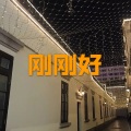 呆妹儿、小可 - 经过 (DJ舞曲版)