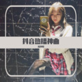 李豪 - 上劲警报