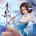 傲七爷(江偌绮) - 青丘奇缘
