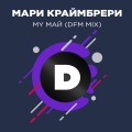 My май (DFMMix)