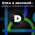 Ёлка、Звонкий - Времена не выбрать (DFMMix)